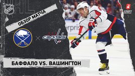 «Баффало» — «Вашингтон»: НХЛ, видеообзор матча