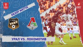 «Урал» — «Локомотив»: Кубок России, видеообзор матча