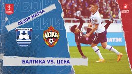 «Балтика» — ЦСКА: Кубок России, видеообзор матча