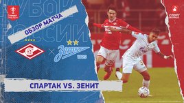 «Спартак» — «Зенит»: Кубок России, видеообзор матча