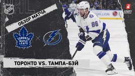 «Торонто» — «Тампа-Бэй»: НХЛ, видеообзор матча