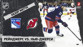 «Рейнджерс» — «Нью-Джерси»: НХЛ, видеообзор матча