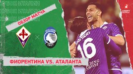 «Фиорентина» — «Аталанта»: видеообзор матча, 1/2 финала Кубка Италии