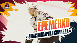 Еременко: «Баллоны Разина не такие сложные»