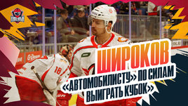 Широков: «Нам по силам выиграть кубок»