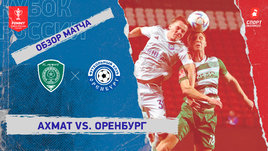 «Ахмат» — «Оренбург»: Кубок России, видеообзор матча