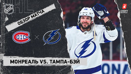 «Монреаль» — «Тампа-Бэй»: НХЛ, видеообзор матча