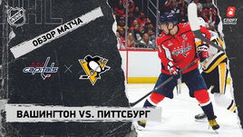 «Вашингтон» — «Питтсбург»: НХЛ, видеообзор матча