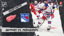 «Детройт» — «Рейнджерс»: НХЛ, видеообзор матча