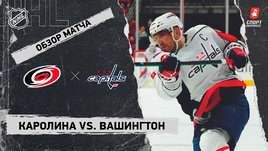 «Каролина» — «Вашингтон»: НХЛ, видеообзор матча