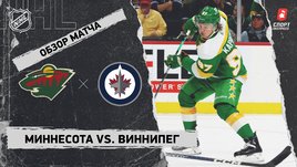 «Миннесота» — «Виннипег»: НХЛ, видеообзор матча