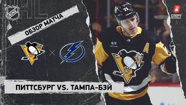 «Питтсбург» — «Тампа-Бэй»: НХЛ, видеообзор матча