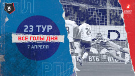 РПЛ: видео голов 23-го тура 7 апреля
