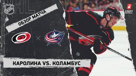 «Каролина» — «Коламбус»: НХЛ, видеообзор матча