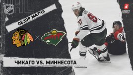 «Чикаго» — «Миннесота»: НХЛ, видеообзор матча