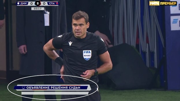 Кирилл Левников объявляет о решении назначить пенальти.