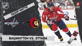 «Вашингтон» — «Оттава»: НХЛ, видеообзор матча