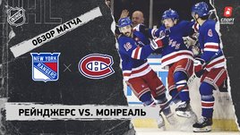 «Рейнджерс» — «Монреаль»: НХЛ, видеообзор матча