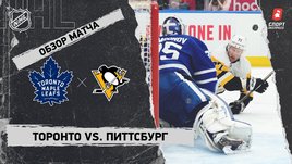 «Торонто» — «Питтсбург»: НХЛ, видеообзор матча