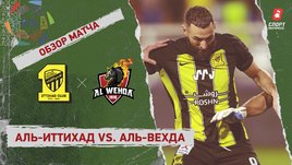 «Аль-Иттихад» — «Аль-Вехда»: видеообзор матча, полуфинал Суперкубка Саудовской Аравии
