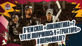 Мыльников, Дер-Аргучинцев, Дронов: вылет «Трактора», серия с «Локомотивом»
