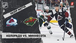 «Колорадо» — «Миннесота»: НХЛ, видеообзор матча