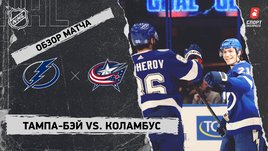 «Тампа-Бэй» — «Коламбус»: НХЛ, видеообзор матча