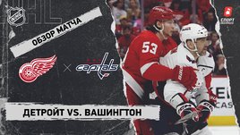 «Детройт» — «Вашингтон»: НХЛ, видеообзор матча