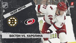 «Бостон» — «Каролина»: НХЛ, видеообзор матча