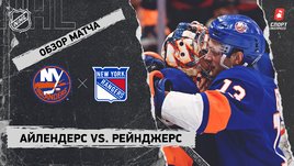 «Айлендерс» — «Рейнджерс»: НХЛ, видеообзор матча