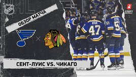 «Сент-Луис» — «Чикаго»: НХЛ, видеообзор матча