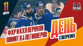 Со следующего сезона в чемпионате КХЛ снова будет пять легионеров