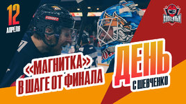 «Металлургу» осталась одна победа до выхода в финал Кубка Гагарина