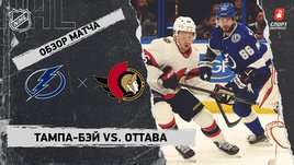 «Тампа-Бэй» — «Оттава»: НХЛ, видеообзор матча