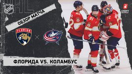 «Флорида» — «Коламбус»: НХЛ, видеообзор матча