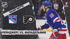 «Рейнджерс» — «Филадельфия»: НХЛ, видеообзор матча