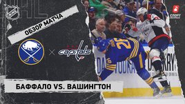 «Баффало» — «Вашингтон»: НХЛ, видеообзор матча
