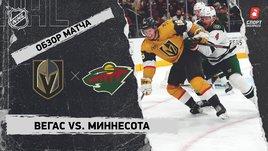 «Вегас» — «Миннесота»: НХЛ, видеообзор матча
