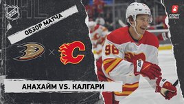 «Анахайм» — «Калгари»: НХЛ, видеообзор матча