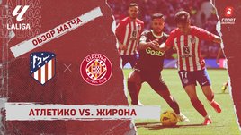 «Атлетико» — «Жирона»: видеообзор матча, 31-й тур чемпионата Испании