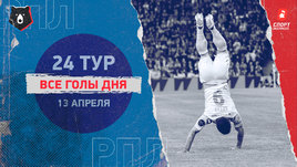 РПЛ: видео голов 24-го тура 13 апреля