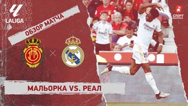 «Мальорка» — «Реал»: видеообзор матча, 31-й тур чемпионата Испании