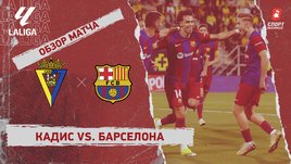 «Кадис» — «Барселона»: видеообзор матча, 31-й тур чемпионата Испании