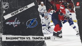 «Вашингтон» — «Тампа-Бэй»: НХЛ, видеообзор матча