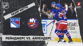 «Рейнджерс» — «Айлендерс»: НХЛ, видеообзор матча