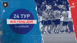 РПЛ: видео голов 24-го тура 14 апреля