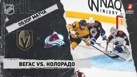 «Вегас» — «Колорадо»: НХЛ, видеообзор матча
