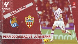 «Реал Сосьедад» — «Альмерия»: видеообзор матча, 31-й тур чемпионата Испании