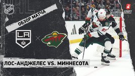 «Лос-Анджелес» — «Миннесота»: НХЛ, видеообзор матча