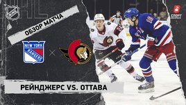 «Рейнджерс» — «Оттава»: НХЛ, видеообзор матча
